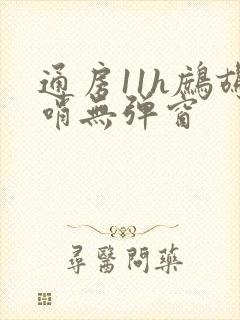 通房11h鹧鸪哨无弹窗