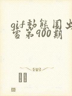 gif动态图出处第900期