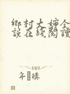 乡村大婶全文小说在线阅读