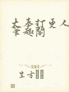 大奉打更人原版笔趣阁
