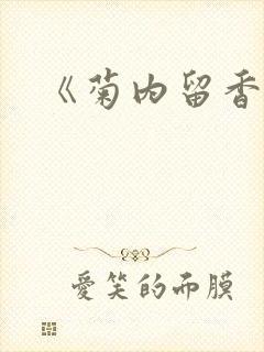 《菊内留香》封面