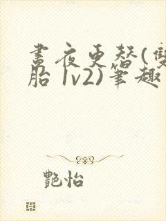 昼夜更替(双胞胎 1v2)笔趣阁