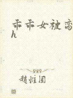 乖乖女被脔日常h封面