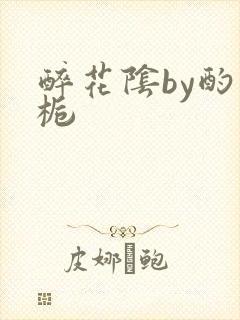 醉花阴by酌青栀