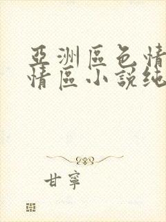 亚洲区色情区激情区小说纯熟调抖