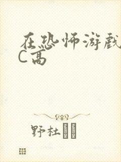 在恐怖游戏里挨C高封面