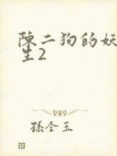 陈二狗的妖孽人生2