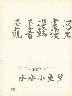 歪歪漫画网在线观看韩漫免费网站