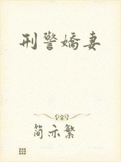 刑警娇妻封面