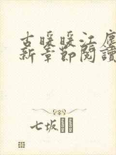 古暖暖江尘御最新章节阅读