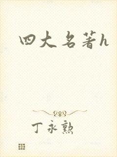 四大名著h