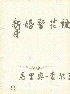 新婚警花被迫献身