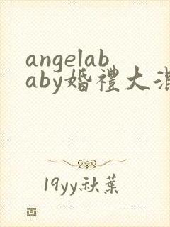 angelababy婚礼大混战