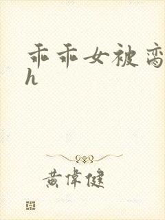 乖乖女被脔日常h