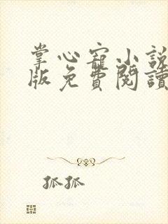 掌心宠小说完整版免费阅读笔趣阁封面