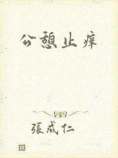 公憩止痒
