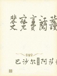 裴寂言江若锦全文免费阅读正版