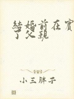 结婚前在宾馆给了父亲