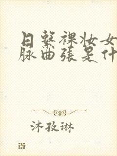 日系裸妆女士静脉曲张是什么得的