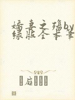 娇妻之殇by深绿版全本笔趣阁