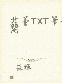 花蒂TXT笔趣阁