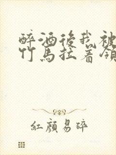 醉酒后我被青梅竹马拉着领证了封面