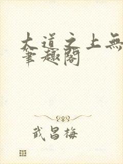 大道之上无弹窗笔趣阁