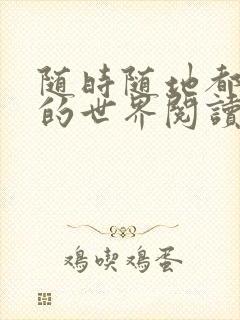 随时随地都能干的世界阅读最新章节