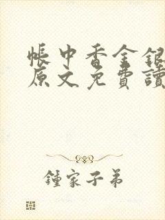 帐中香金银花露原文免费读书