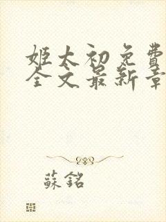 姬太初免费阅读全文最新章节笔趣阁