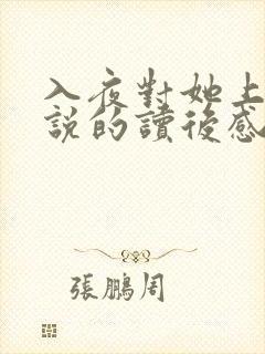 入夜对她上瘾小说的读后感