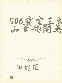 506寝室王炳山笔趣阁无弹窗