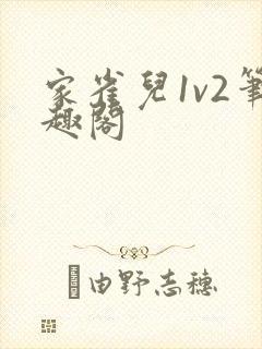 家雀儿1v2笔趣阁