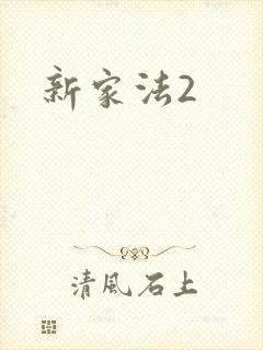新家法2
