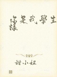 你是我学生又怎样