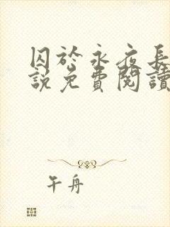 囚于永夜长佩小说免费阅读封面