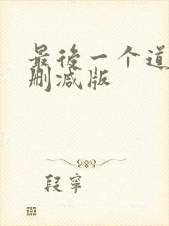最后一个道士未删减版