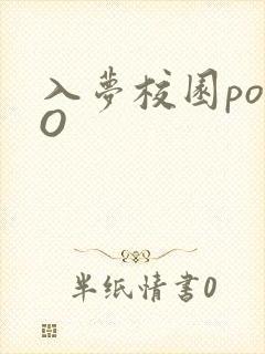 入梦校园poPO