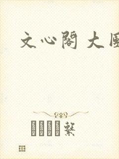 文心阁 大团结