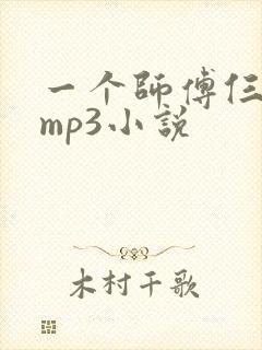 一个师傅仨徒弟mp3小说