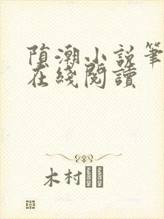 陨潮小说笔趣阁在线阅读