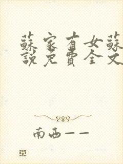 苏家有女苏杳小说免费全文阅读番外