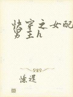 快穿之女配尝尽男主h