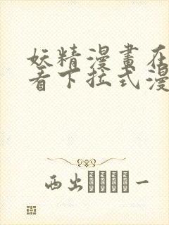 妖精漫画在线观看下拉式漫画免费