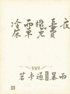 冷面机长夜夜洗床单免费封面