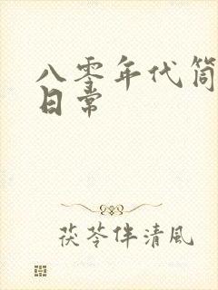 八零年代筒子楼日常封面