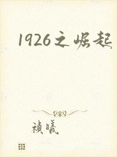 1926之崛起封面