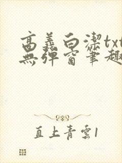 高义白洁txt无弹窗笔趣阁