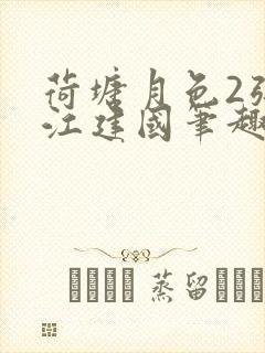 荷塘月色2张曼江建国笔趣阁免费阅读全文