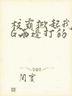 校霸掀起我光PG两边打的封面